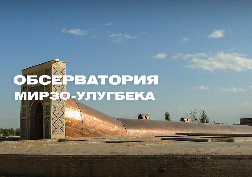 Mirzo Ulugbek museum-complex