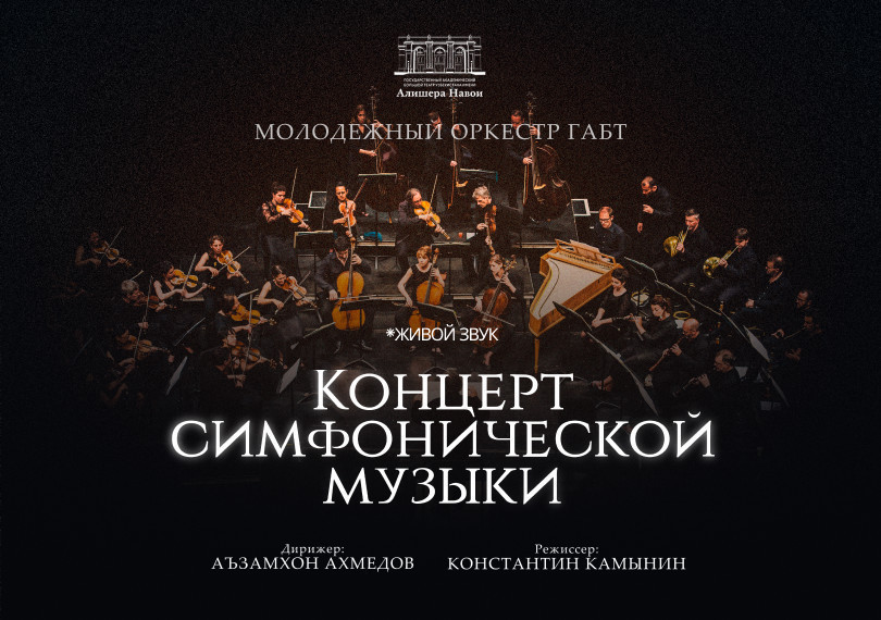 Концерт симфонической музыки - Молодежный оркестр ГАБТ