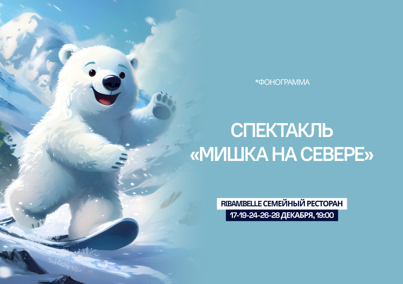 Спектакль «мишка на севере»