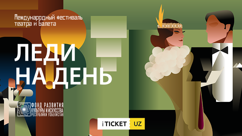 Спектакль «Леди на день»