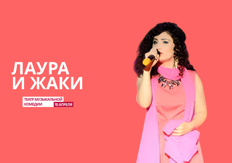 Лаура и Жаки