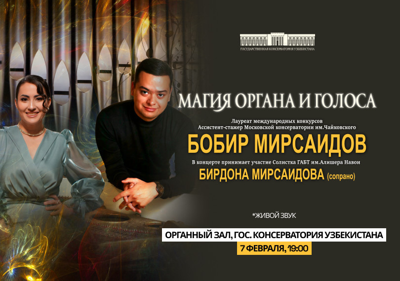 Магия органа и голоса