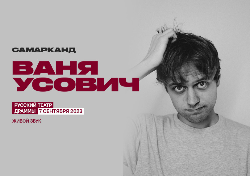 Ваня Усович (г. Самарканд)