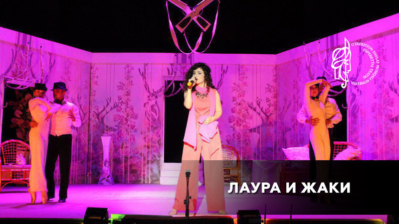 Лаура и Жаки