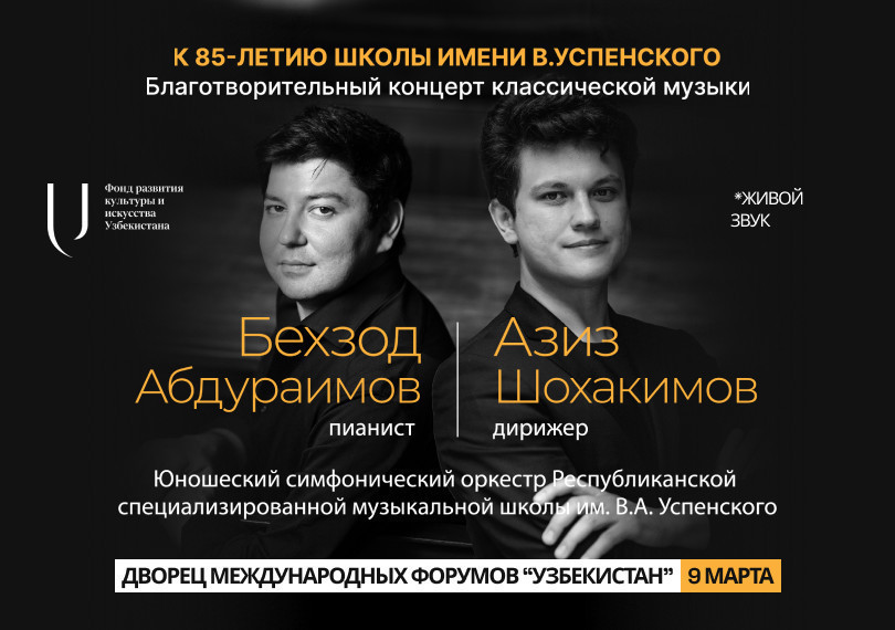Благотворительный концерт классической музыки посвященный  85-летию школы имени В.Успенского