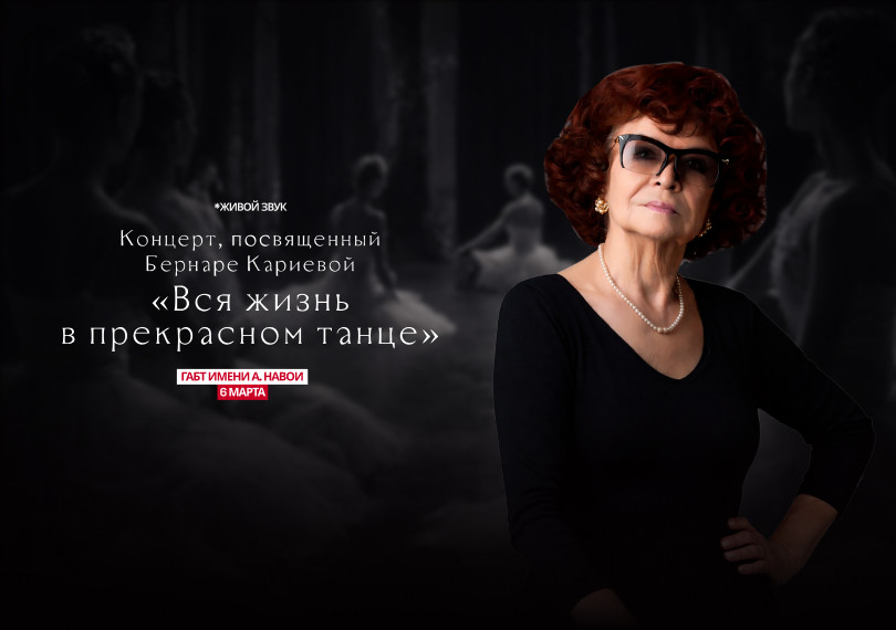 Концерт, посвященный Бернаре Кариевой. «Вся жизнь в прекрасном танце»