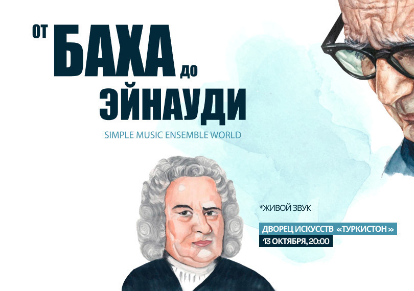 От Баха до Эйнауди