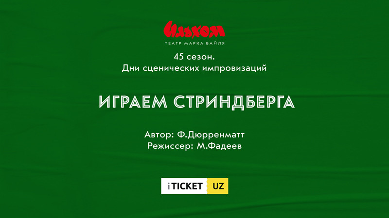 Играем Стриндберга