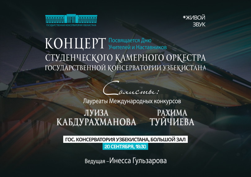 Концерт Студенческого Камерного Оркестра Гос. Конс. Уз