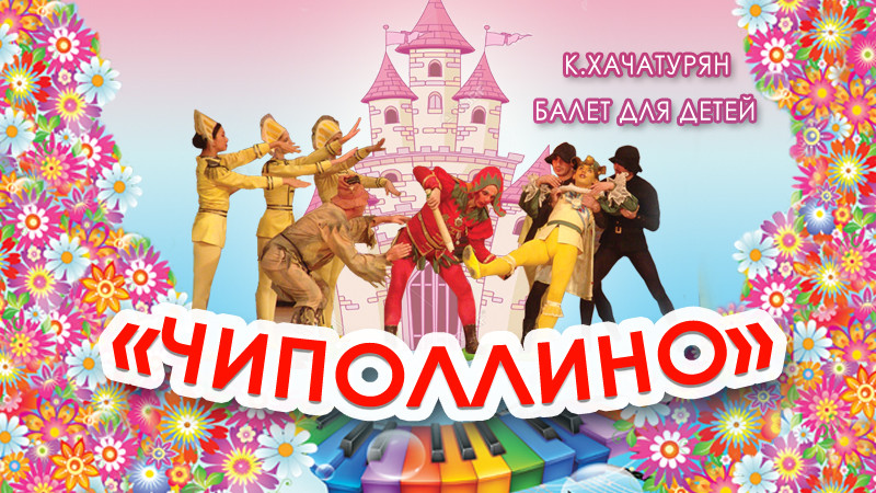 Детский Балет К. Хачатуряна «Чиполлино»