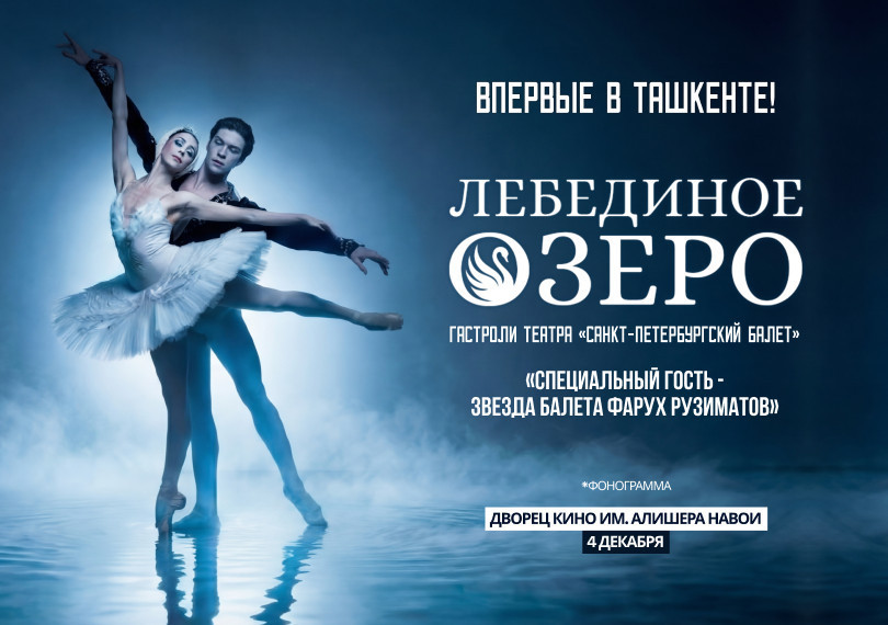 Лебединое Озеро
