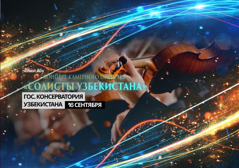 Концерт Камерного Оркестра "Солисты Узбекистана"