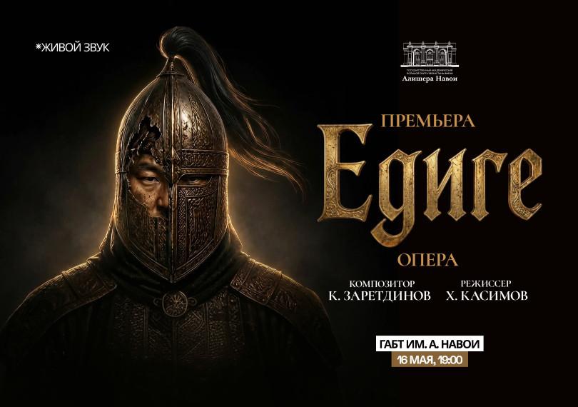 Премьера. К.Заретдинов "Едиге" Опера