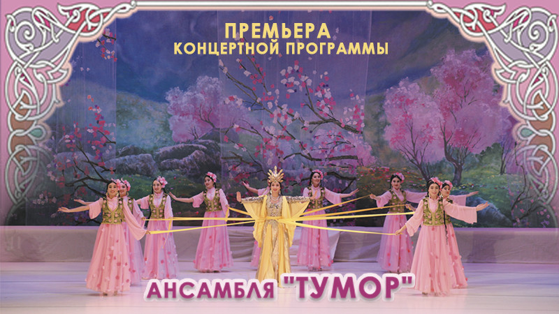 «Ансамбль Тумор», концерт