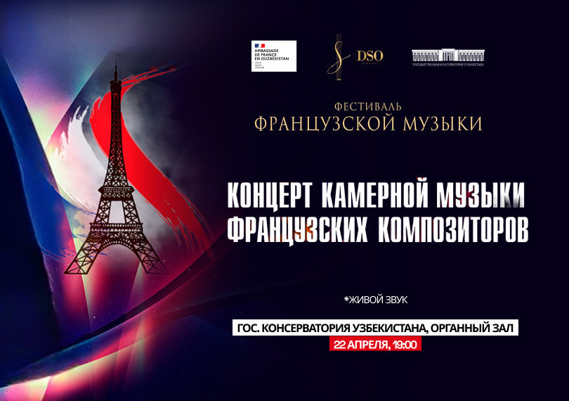 КОНЦЕРТ КАМЕРНОЙ МУЗЫКИ ФРАНЦУЗСКИХ КОМПОЗИТОРОВ