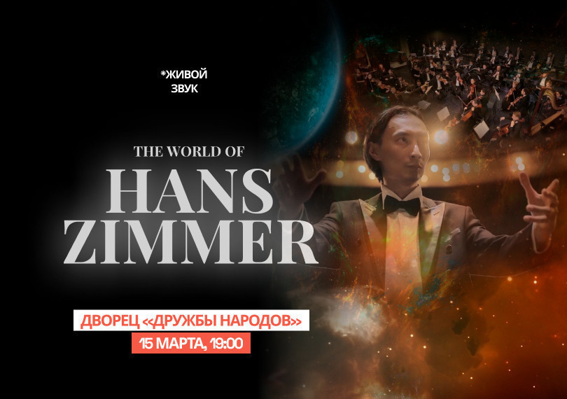 The World of Hans Zimmer