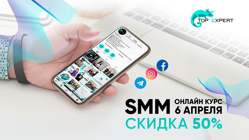 SMM Онлайн Курс