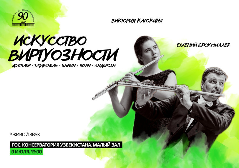ИСКУССТВО ВИРТУОЗНОСТИ