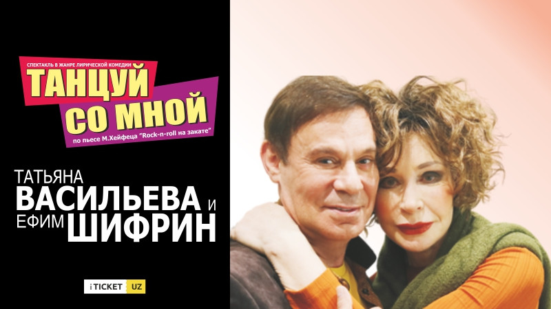 Танцуй со мной