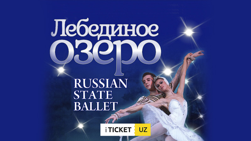 Балет "Лебединое Озеро"