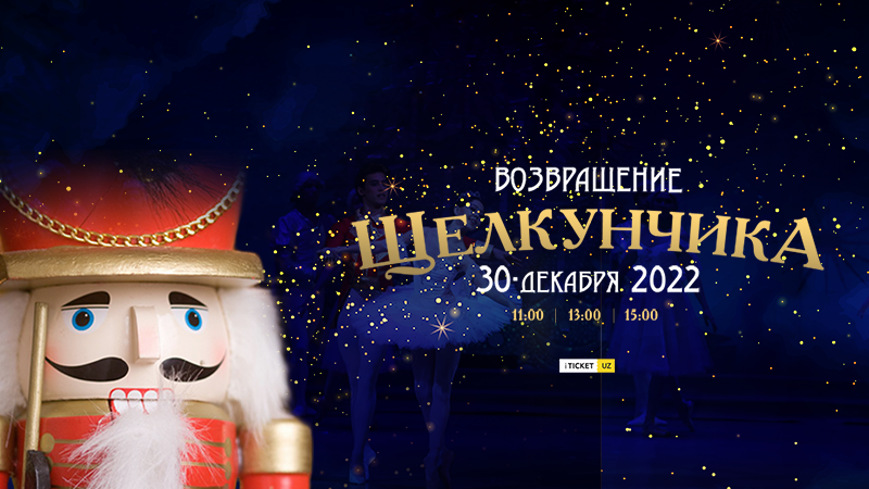 «Возвращение Щелкунчик» новогодняя сказка