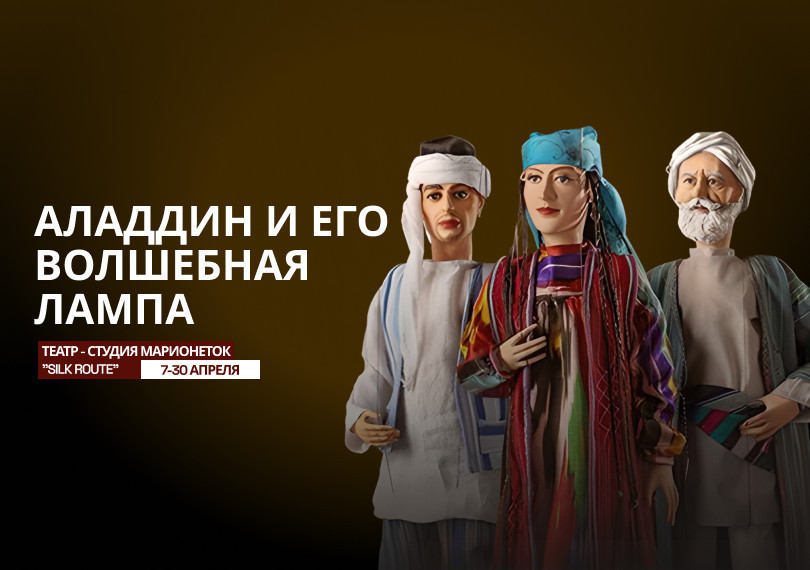 Аладдин и его волшебная лампа