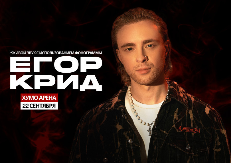 Егор Крид