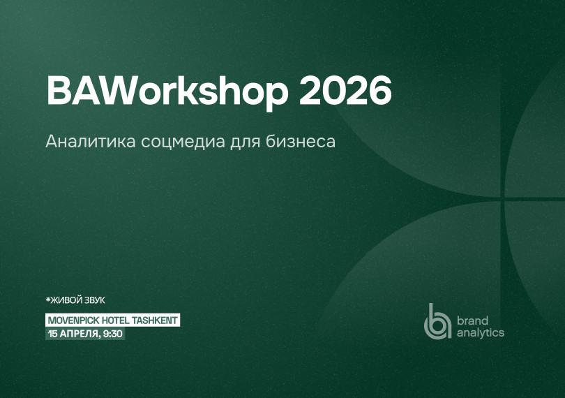 Brand Analytics Workshop 2026