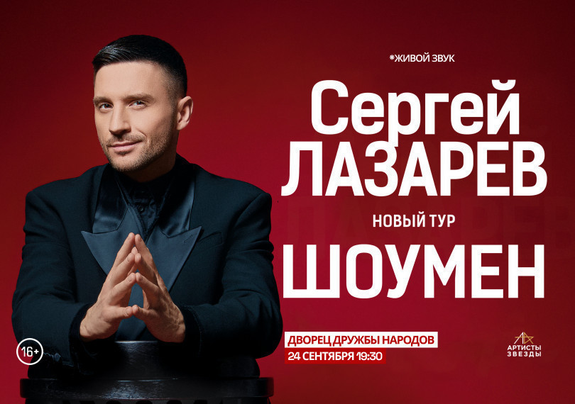 Сергей Лазарев