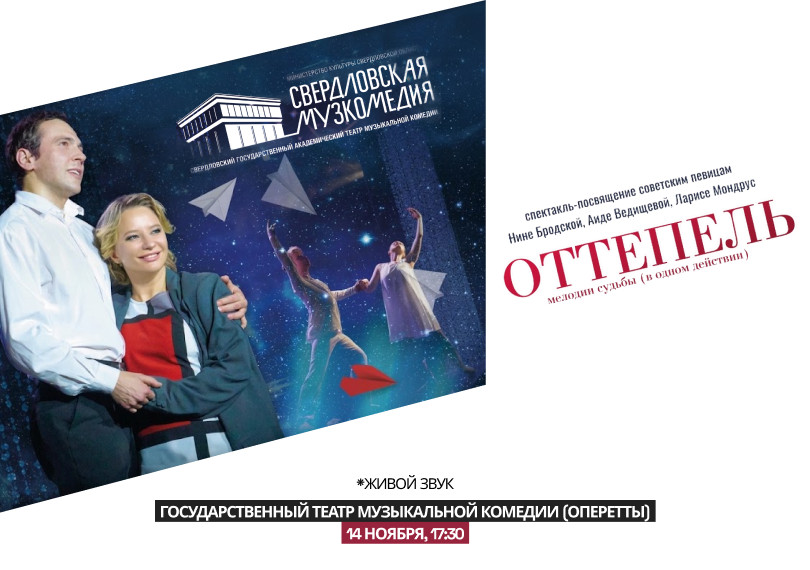 "Оттепель"Гастроли Свердловского театра