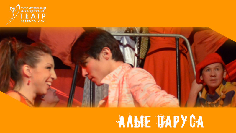 Алые Паруса