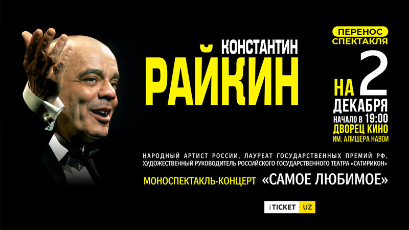 Константин Райкин «Самое ЛЮБИМОЕ»