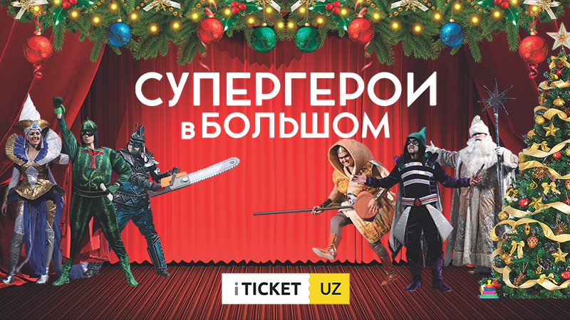 «Супергерои в Большом»