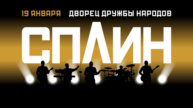 СПЛИН
