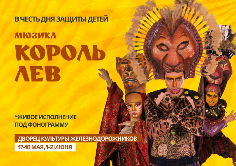 Мюзикл Король лев
