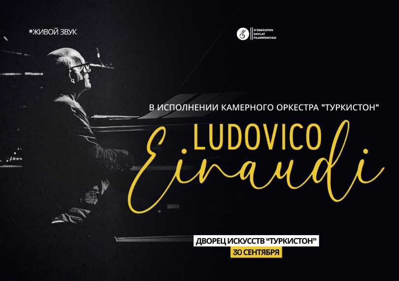 Ludovico Einaudi. Камерный оркестр "Туркистон"