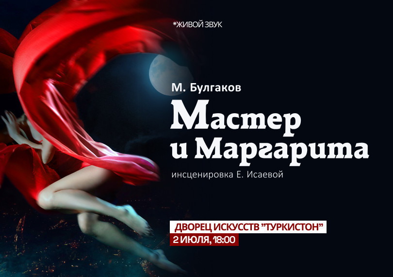 Мастер и Маргарита