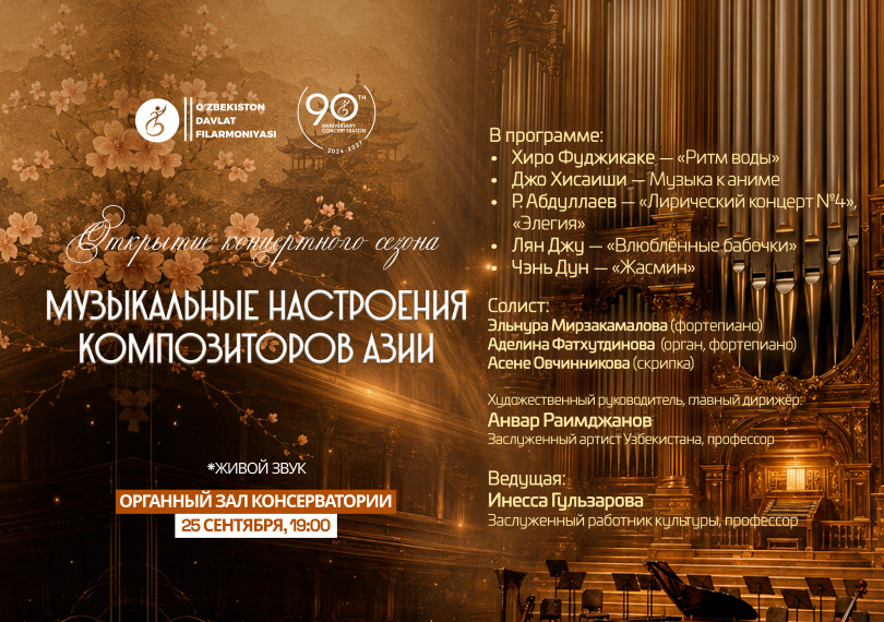 Солисты Узбекистана. Музыкальные настроения Композиторов Азии