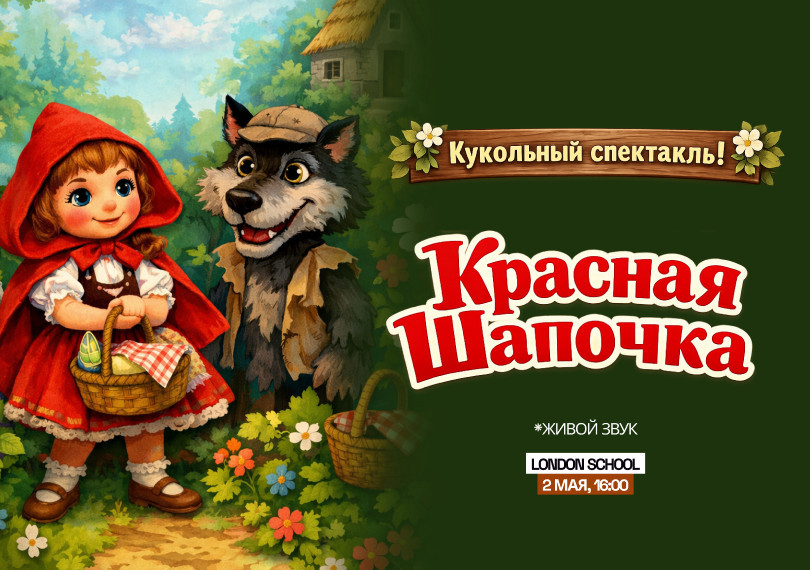 Красная Шапочка  " кукольный спектакль "