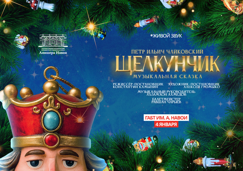 П. Чайковский «Щелкунчик» Музыкальная сказка