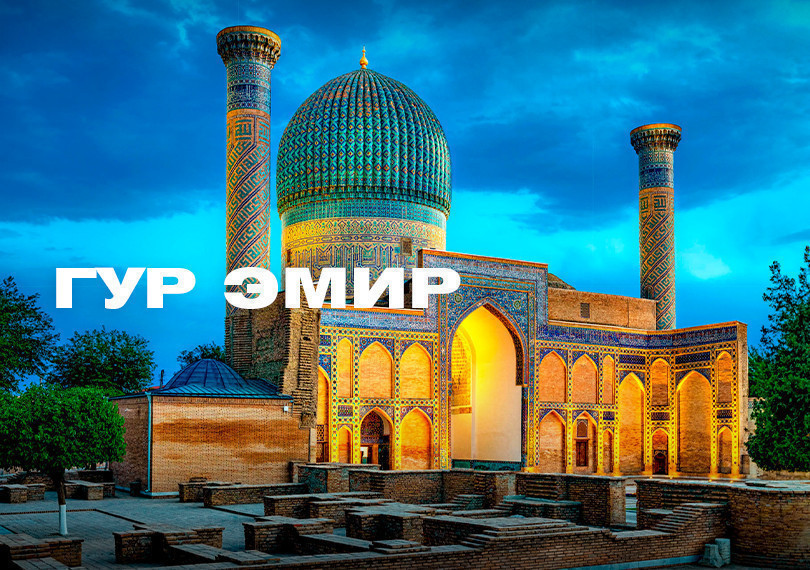 Amir Temur maqbarasi (Гур Эмир)