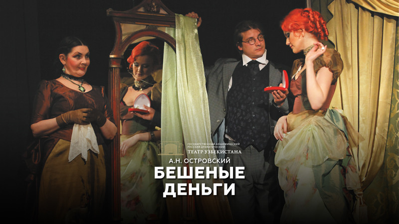 Бешеные деньги