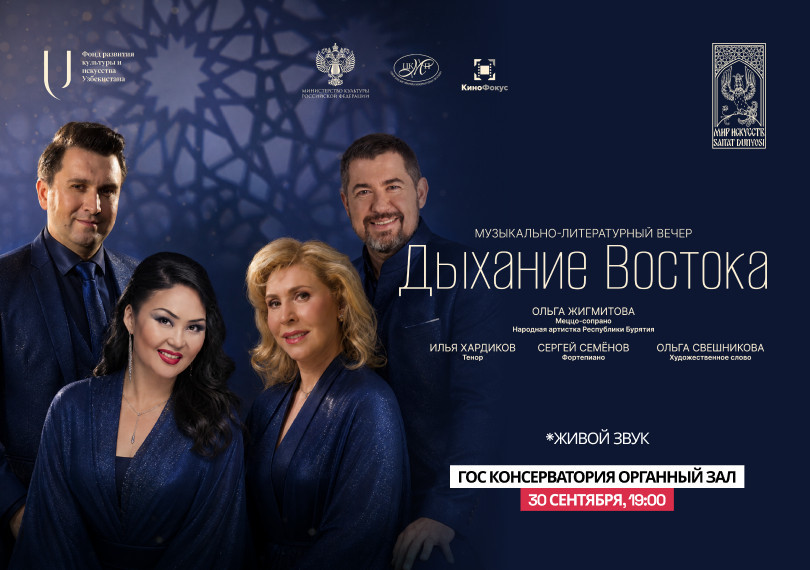Музыкально-Литературный Вечер. Дыхание Востока.