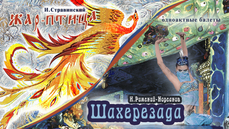 И.Стравинский, Н.Римский-Корсаков, «Жар-Птица, Шахерезада», балет