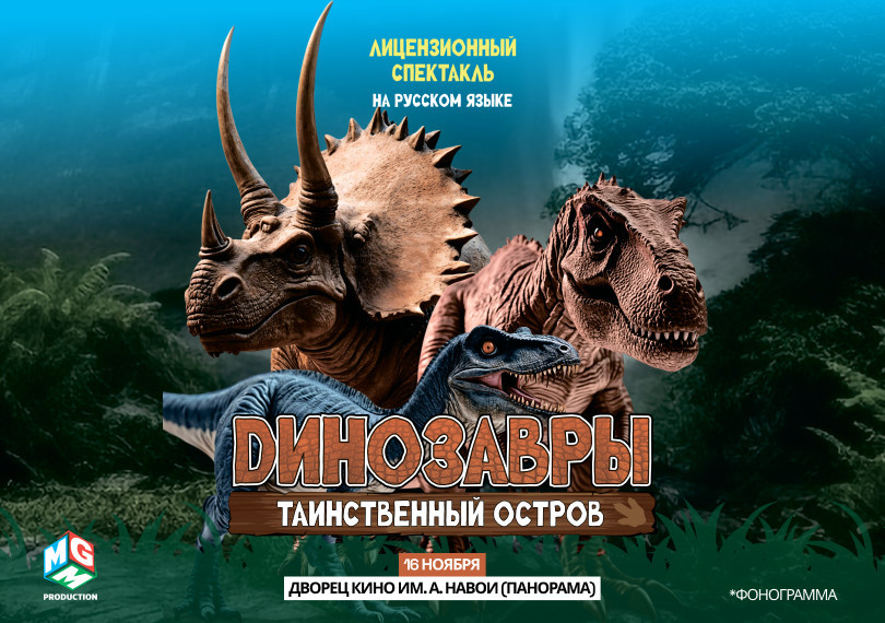 Динозавры таинственный остров