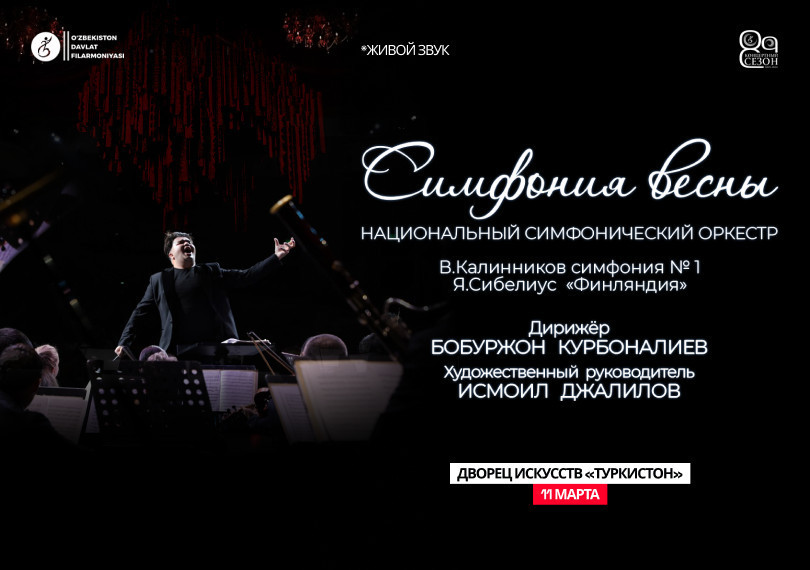 Симфония весны