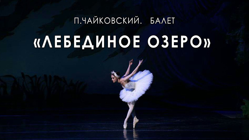 P.I. Tchaikovsky, Ballet «Swan Lake»