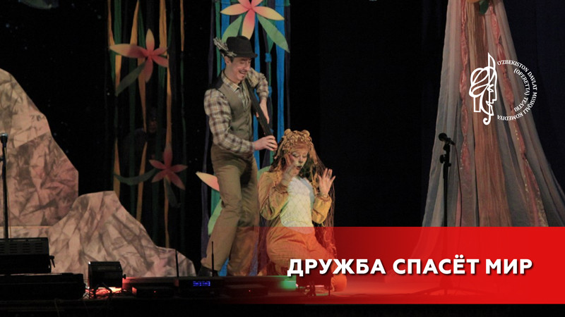 Дружба спасёт мир