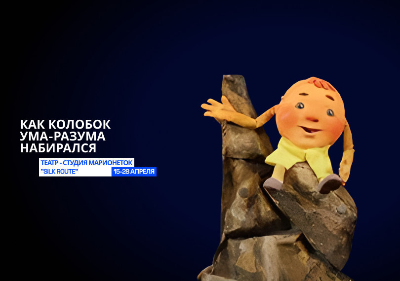 Как Колобок ума-разума набирался