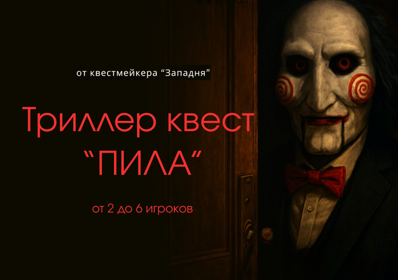 КВЕСТ ПИЛА